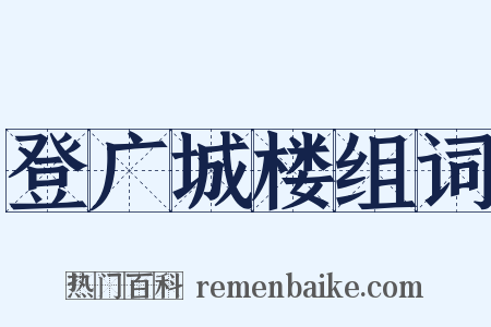 登广城楼组词是什么意思的图片